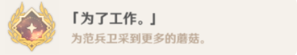 原神隐藏成就为了工作怎么达成 须弥为了工作成就
