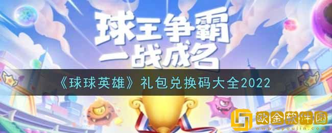 球球英雄礼包兑换码是什么 礼包兑换码大全2022