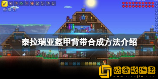 泰拉瑞亚盔甲背带怎么获得 盔甲背带获取方法介绍