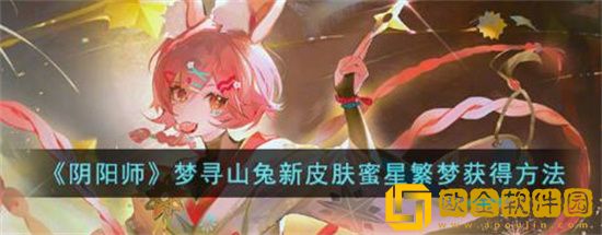阴阳师梦寻山兔皮肤蜜星繁梦怎么获取 阴阳师梦寻山兔皮肤蜜星繁梦一览