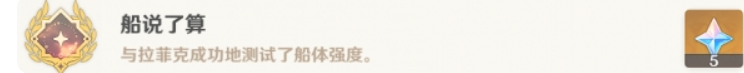 原神隐藏成就船说了算怎么解锁 船说了算成就攻略