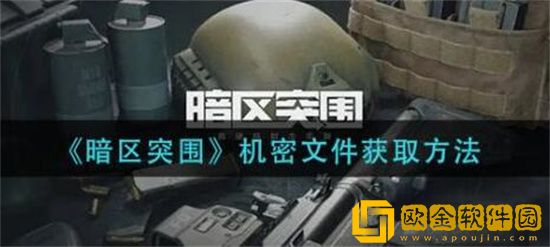 暗区突围怎么获得机密文件 暗区突围机密文件获取攻略