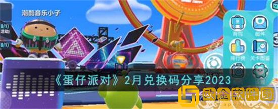 蛋仔派对2023年2月兑换码有哪些 蛋仔派对2月兑换码分享