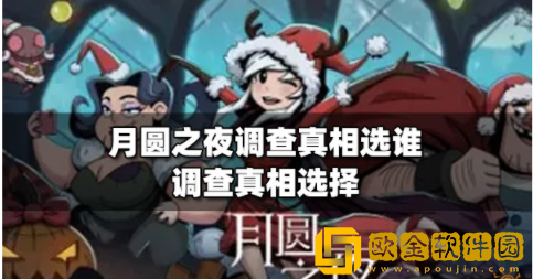 月圆之夜调查真相选谁 月圆之夜调查真相选择答案一览