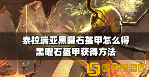 泰拉瑞亚黑曜石盔甲怎么得 黑曜石盔甲获取攻略