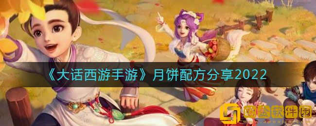 大话西游月饼配方是什么 大话西游月饼配方分享2022