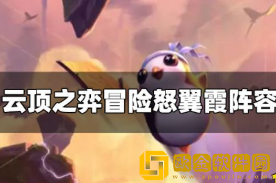 云顶之弈冒险怒翼霞怎么玩 S7.5冒险怒翼霞玩法攻略