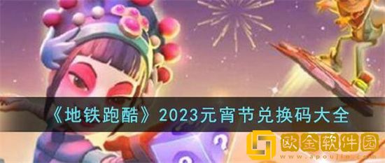地铁跑酷2023元宵节兑换码有哪些 地铁跑酷2023元宵节兑换码大全分享