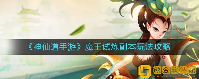 神仙道魔王试炼副本怎么玩 魔王试炼副本玩法攻略