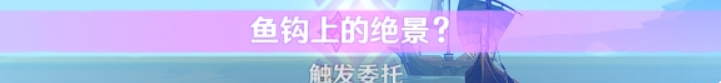 原神世界任务鱼钩的物尽其用怎么做 世界任务鱼钩的物尽其用流程