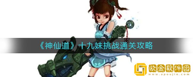神仙道十九妹挑战怎么过 神仙道十九妹挑战通关攻略