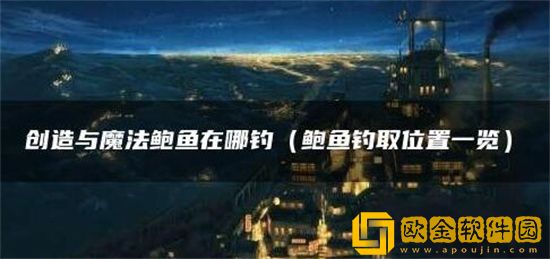 创造与魔法鲍鱼怎么获取 创造与魔法鲍鱼获取方法介绍