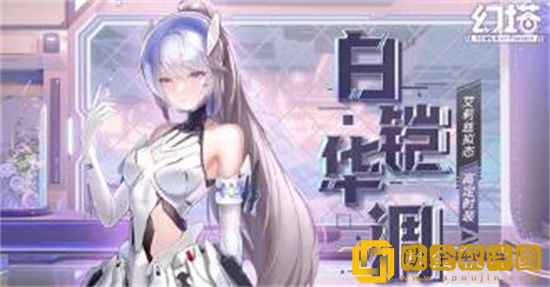 幻塔艾莉丝新皮肤白铠华调怎么样 幻塔艾莉丝新皮肤白铠华调外观一览