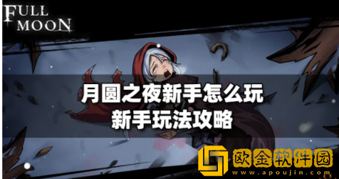 月圆之夜新手怎么玩 新手开局玩法介绍