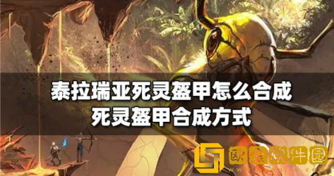 泰拉瑞亚死灵盔甲怎么合成 死灵盔甲合成方法介绍