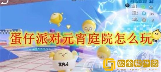 蛋仔派对元宵庭院怎么玩 蛋仔派对元宵庭院关卡介绍