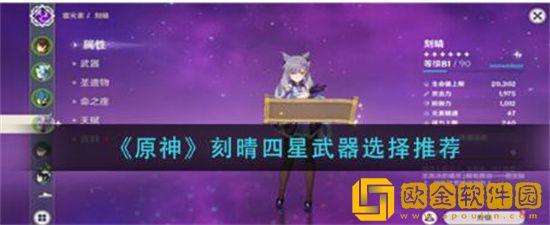 原神刻晴四星武器如何挑选 原神刻晴四星武器选择建议