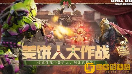 使命召唤手游姜饼人大作战怎么玩 使命召唤手游姜饼人大作战玩法介绍