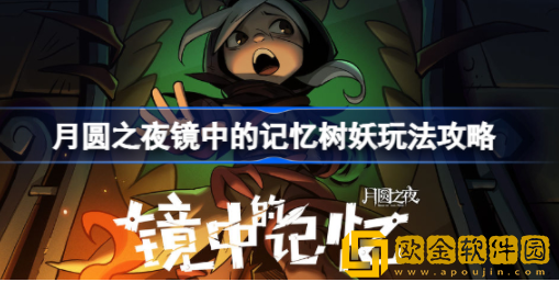 月圆之夜镜中的记忆树妖怎么玩 镜中的记忆树妖玩法介绍