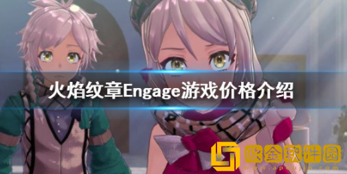火焰纹章Engage多少钱 火焰纹章Engage发售价格一览