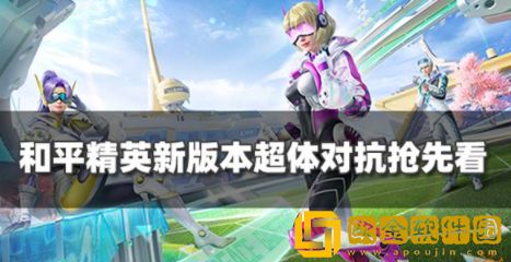 和平精英超体对抗职业怎么玩好 八大职业玩法介绍