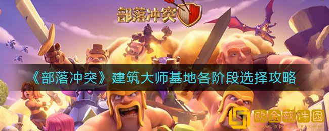 部落冲突手游建筑大师基地各阶段选择攻略一览