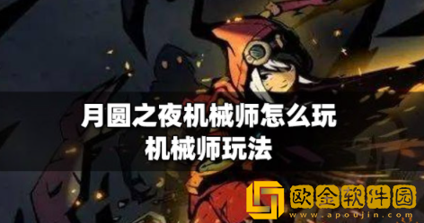 月圆之夜机械师怎么玩 月圆之夜机械师玩法攻略