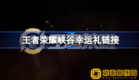王者荣耀峡谷幸运礼在哪里 峡谷幸运礼地址分享