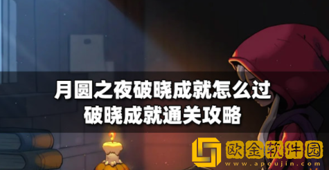 月圆之夜破晓成就怎么过 破晓成就通关方法