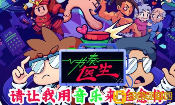 节奏医生怎么看计数 节奏医生怎么过