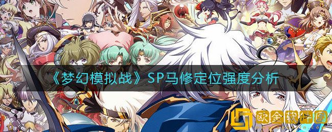 梦幻模拟战SP马修定位是什么 SP马修定位强度分析