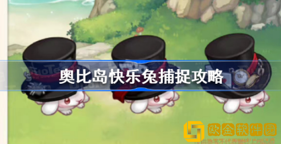 奥比岛手游快乐兔怎么捕捉 快乐兔捕捉方法介绍