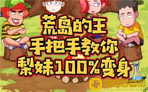 荒岛的王梨妹怎么变身 荒岛的王梨妹变身攻略