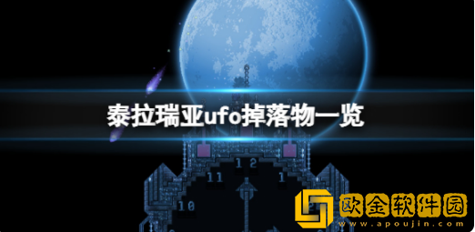 泰拉瑞亚ufo掉落物品有什么 ufo掉落物品一览