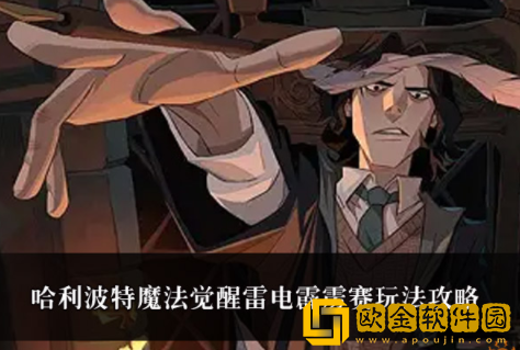 哈利波特魔法觉醒雷电霹雳赛玩法攻略