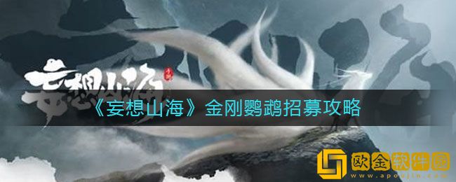 妄想山海金刚鹦鹉怎么招募 金刚鹦鹉招募攻略