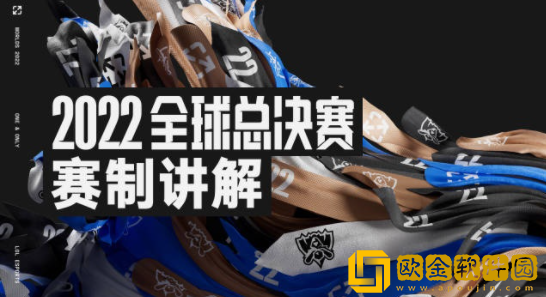 2022英雄联盟全球总决赛入围赛打bo几 赛程赛制介绍一览