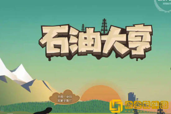 石油大亨怎么养天然气 石油大亨养天然气攻略