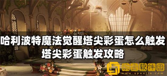 哈利波特魔法觉醒塔尖彩蛋怎么触发 哈利波特魔法觉醒塔尖彩蛋触发条件介绍