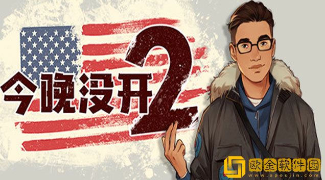 今晚没开2多少钱 游戏价格分享