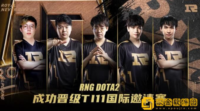 DOTA2ti11中国区预选赛冠军 RNG获得TI11门票