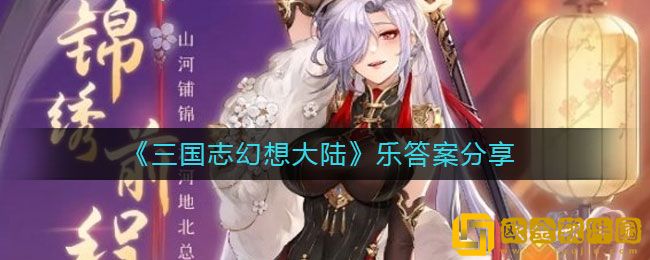 三国志幻想大陆手游乐答案是什么 乐答案分享