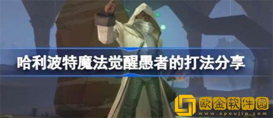 哈利波特魔法觉醒愚者怎么打 哈利波特魔法觉醒愚者打法攻略