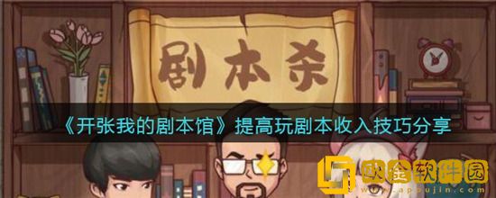 开张我的剧本馆怎么提高玩剧本收入 开张我的剧本馆提高玩剧本收入方法