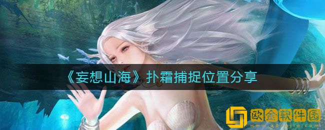 妄想山海扑霜在哪抓 妄想山海扑霜捕捉位置分享