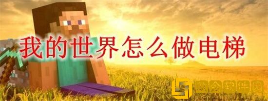 我的世界电梯怎么制作 我的世界电梯制作攻略分享