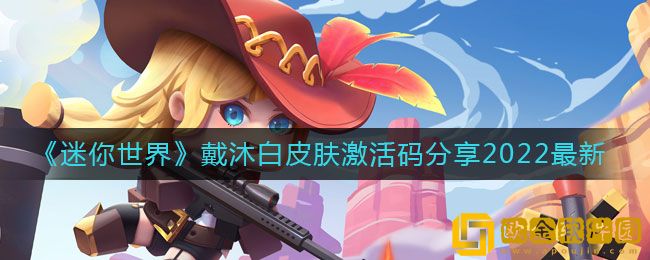 迷你世界手游戴沐白皮肤激活码分享2022最新