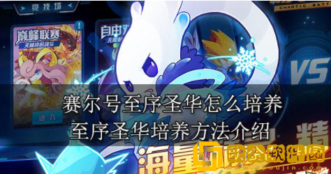 赛尔号至序圣华怎么培养 至序圣华培养攻略