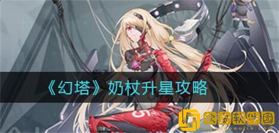 幻塔奶杖怎么升星 幻塔奶杖升星攻略