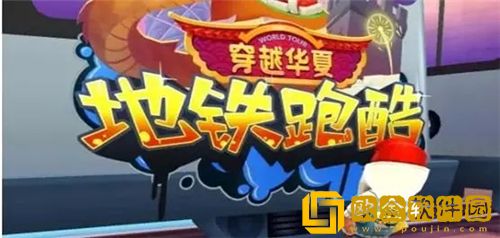 地铁跑酷怎么卡王子 地铁跑酷免费获取王子方法一览